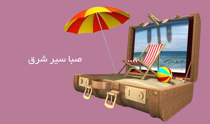 آژانس مسافرتی و زیارتی در زاهدان